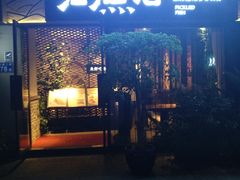 门面-江渔儿酸菜鱼(万科东荟城店)