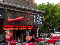 -龙巢盱眙龙虾·牛蛙·烧烤宵夜(八卦岭店)