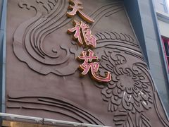-天福苑(崇宁路店)