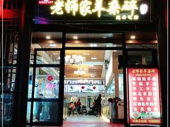 门面-老师家羊杂碎(延安总店)