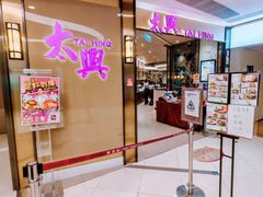-太兴烧味餐厅(将军澳东港城店)