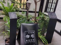 -一尺花园(安和花园店)