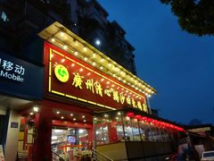 门面-清心鸡沙田乳鸽店·非遗传承(石溪店)