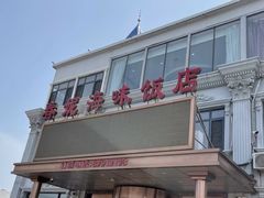 -春妮海味饭店·海景餐厅·海菜包子·大连海鲜