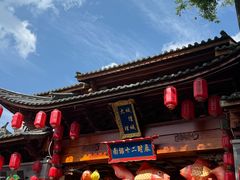 -大理古城