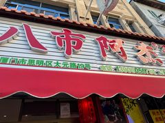 -八市阿杰五香(大元路分店)