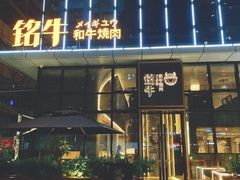 -铭牛烧肉·和牛海鲜自助(高新月牙湖店)