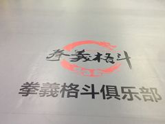 -拳义格斗搏击散打泰拳拳击俱乐部(裕华店)