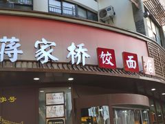 -蒋家桥饺面店(东关街店)