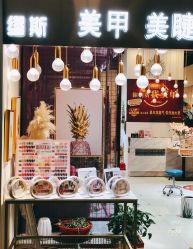 门面-缪斯美甲美睫