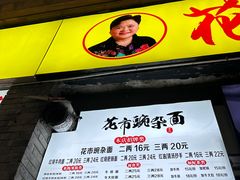 -花市豌杂面(民生路店)