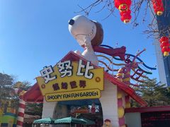 -史努比缤纷世界