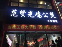 门面-范贤光鸡公煲(平乐园总店)