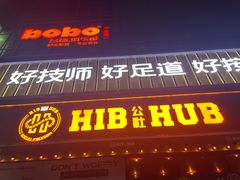 -HIB HUB公社(解放西路店)
