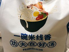 -格朗合 · 鸡汤米线(和悦汇店)