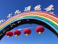 -九十九顶毡房(阜石路店)