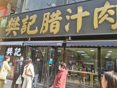 -樊记腊汁肉(竹笆市总店)