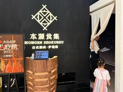 -本源食集 日式烧肉·炉端烧(东海缤纷店)