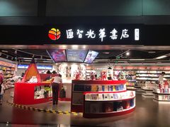 -匯智光华书店(首都机场T3店)