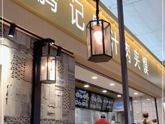 门面-大唐腾记腊汁肉夹馍(西安北站店)