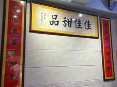 -佳佳甜品(寧波街總店)