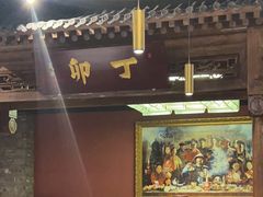 大堂-丁卯•铜锅涮肉(工体店)