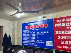 大堂-胖姐涮肚烧烤