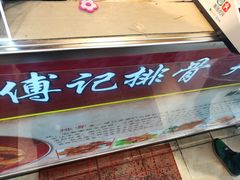 -傅强排骨(成都总店)