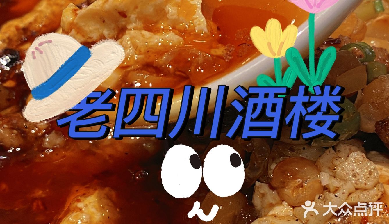 薅羊毛薅到宝啦|老四川酒楼