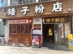 -矮子粉店1985·长沙米粉(湘春路店)