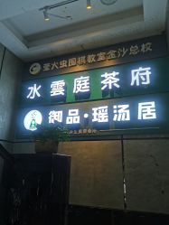 -御品•瑶浴灸疗SPA
