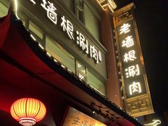 门面-老墙根涮肉·铜锅·烧烤(欢乐谷·王四营店)