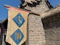 -清风小镇闯关东影视基地