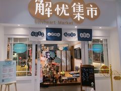 -解忧集市(北京路天河城店)