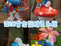 -蓝精灵乐园·世茂精灵之城主题乐园