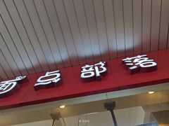 -中山大厦熟食外卖(珠江路店)
