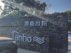 -潭柘厚院(桑峪村店)