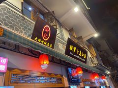 门面-大理.老字号渝记酸萝卜乌鱼(古城总店)