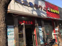 门面-芝兰斋糕干店(平山道店)