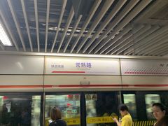 -常熟路(地铁站)