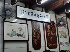 -清真蒋有记(老门东店)