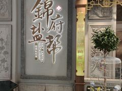 -锦府盐帮·侯宅(五棵松万达店)