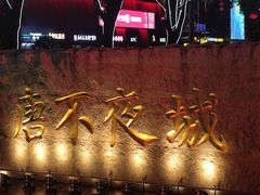 -大唐不夜城