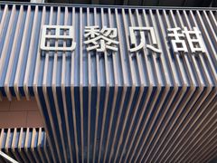 门面-巴黎贝甜(阳光上东店)