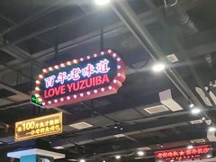 -老街鱼嘴巴(坡子街老店)