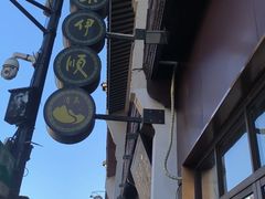 -东伊顺(高银街店)