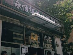-清真永恒华威肉饼(潘家园店)