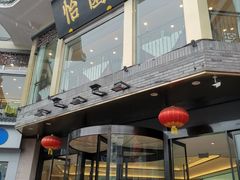 -怡园饭店-餐厅(四望亭店)