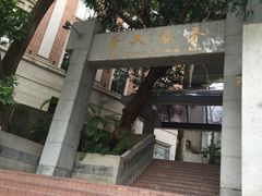 -香港大学