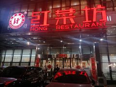 门面-红菜坊·烤鸭·川鲁宴(石园店)